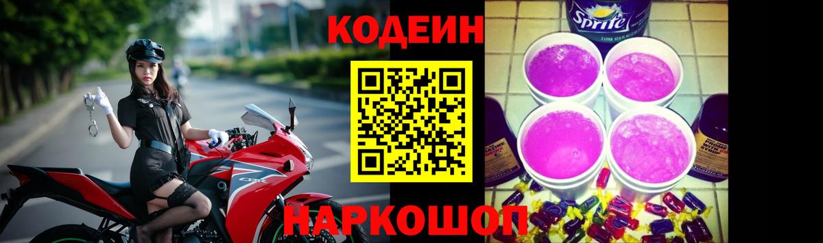 Codein Purple Drank  Кодеин напиток Lean (лин)  Пушкино  Вход с VPN 